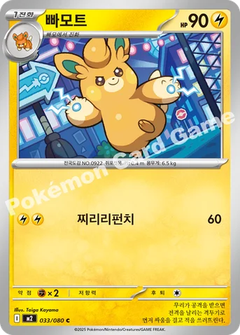 빠모트 — MEGA 확장팩 「인페르노X」 033/080 C