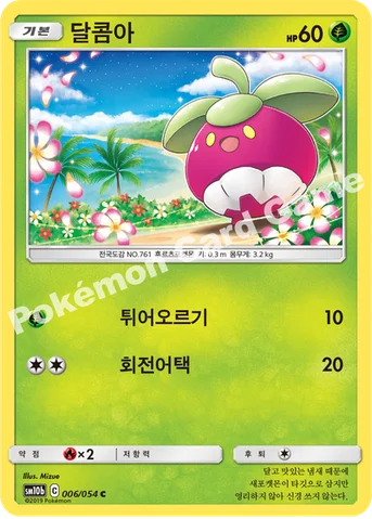달콤아 — 썬&문 강화 확장팩 「스카이레전드」 006/054 C