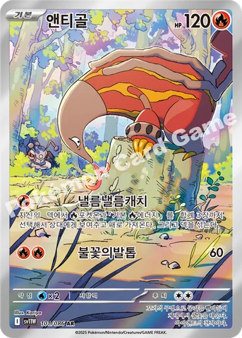 앤티골 — 스칼렛&바이올렛 확장팩 「화이트플레어」 101/086 AR