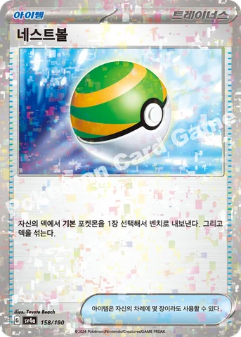 네스트볼 — 스칼렛&바이올렛 하이클래스팩 「샤이니트레저 ex」 158 · m 등급 표기 없음