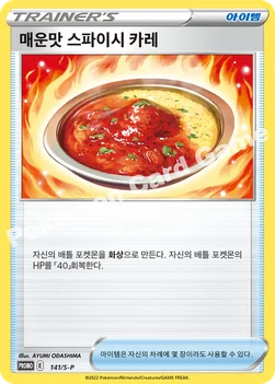 한국판 — 매운맛 스파이시 카레 — 소드&실드 프로모 카드 141 —