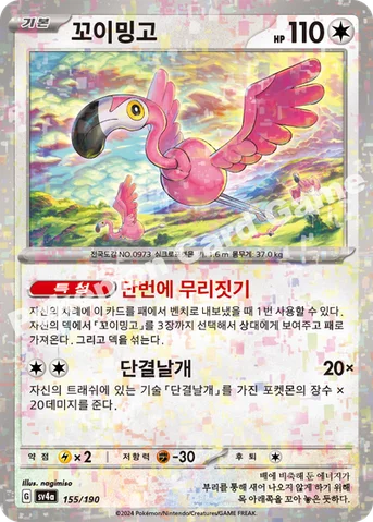 꼬이밍고 — 스칼렛&바이올렛 하이클래스팩 「샤이니트레저 ex」 155 · m 등급 표기 없음