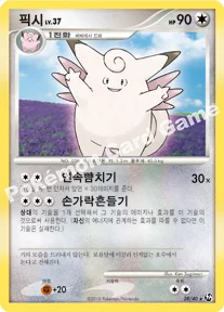 픽시 — DP 확장팩 불꽃 튀는 대결 028/040 R