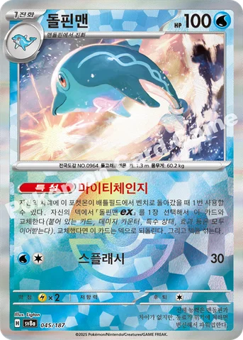 돌핀맨 — 스칼렛&바이올렛 하이클래스팩 「테라스탈 페스타 ex」 045 · m 등급 표기 없음