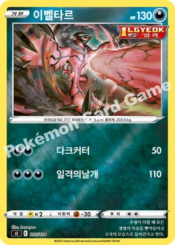한국판 — 이벨타르 — 소드&실드 「스타트 덱 100」 285 · m —