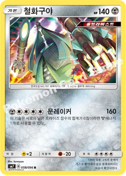 철화구야 — 썬&문 확장팩 제7탄 「창공의 카리스마」 058/096 R