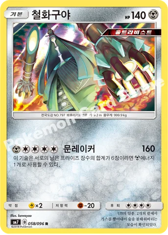 철화구야 — 썬&문 확장팩 제7탄 「창공의 카리스마」 058/096 R