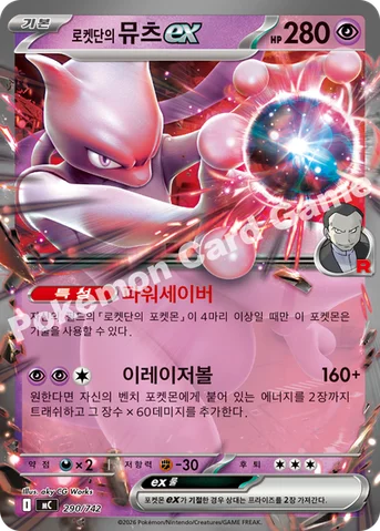 로켓단의 뮤츠 ex — MEGA 「스타트 덱 100 배틀컬렉션」 290/742 등급 표기 없음