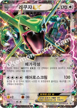 레쿠쟈 EX — XY 프로모 카드 057 —