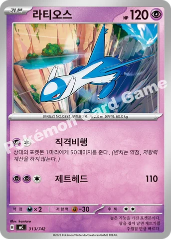 라티오스 — MEGA 「스타트 덱 100 배틀컬렉션」 313/742 등급 표기 없음