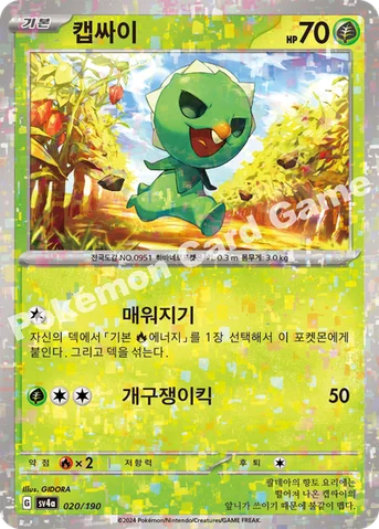 캡싸이 — 스칼렛&바이올렛 하이클래스팩 「샤이니트레저 ex」 020 · m 등급 표기 없음