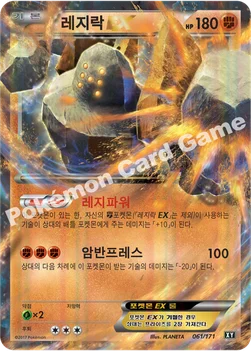 레지락 EX — 하이클래스팩 「THE BEST OF XY」 061/171 —