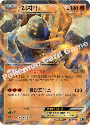 레지락 EX — 하이클래스팩 「THE BEST OF XY」 061/171 등급 표기 없음