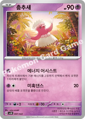 춤추새 — 스칼렛&바이올렛 스타터 세트 테라스탈타입:스텔라 「님피아 ex」 007/022 등급 표기 없음