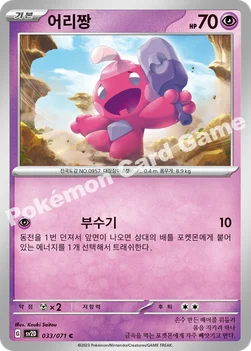 어리짱 — 스칼렛&바이올렛 확장팩 「클레이버스트」 033/071 C