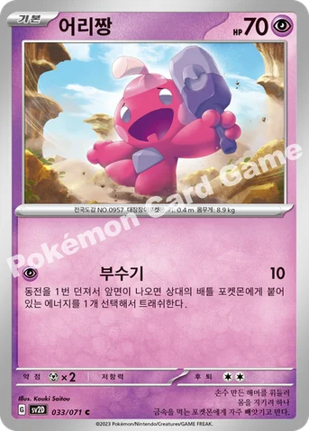 어리짱 — 스칼렛&바이올렛 확장팩 「클레이버스트」 033/071 C