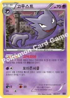 고우스트 — XY BREAK 30장 덱 「음번 BREAK」 002/017 —