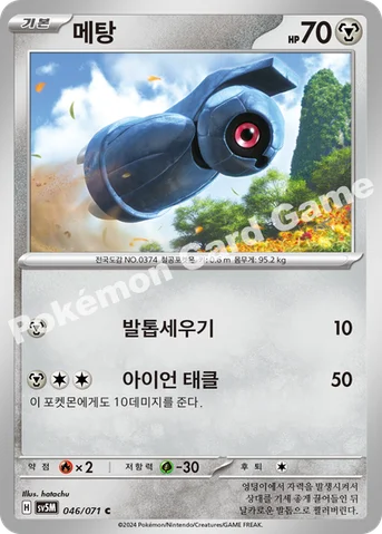 메탕 — 스칼렛&바이올렛 확장팩 「사이버저지」 046/071 C