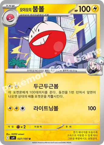 모야모의 붐볼 — 스칼렛&바이올렛 확장팩 「배틀파트너즈」 027/100 U