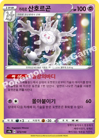 가라르 산호르곤 — 소드&실드 하이클래스팩 「샤이니스타 V」 073/190 등급 표기 없음