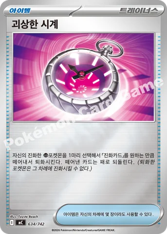 괴상한 시계 — MEGA 「스타트 덱 100 배틀컬렉션」 634/742 등급 표기 없음