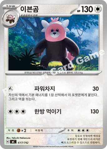 이븐곰 — MEGA 「스타트 덱 100 배틀컬렉션」 617/742 등급 표기 없음