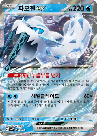 파오젠 ex — 스칼렛&바이올렛 배틀 마스터 덱 「파오젠 ex」 007/019 등급 표기 없음