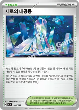 한국판 — 제로의 대공동 — MEGA 하이클래스팩 「MEGA 드림 ex」 188/193 —