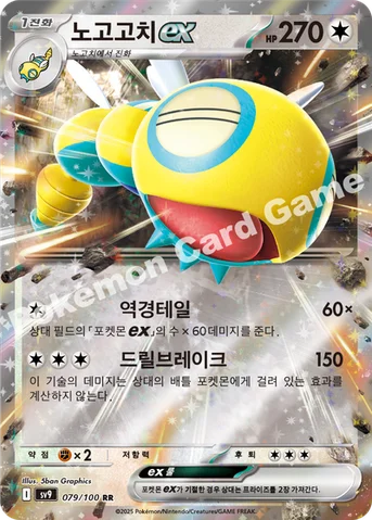 노고고치 ex — 스칼렛&바이올렛 확장팩 「배틀파트너즈」 079/100 RR