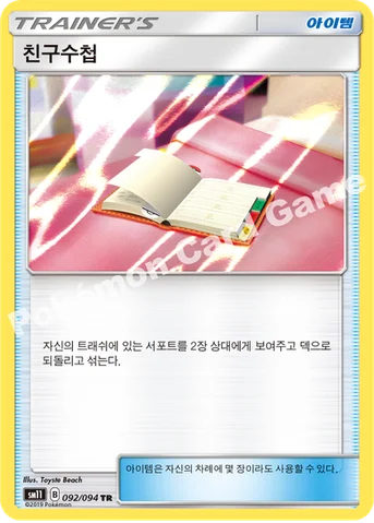 친구수첩 — 썬&문 확장팩 제11탄 「미라클트윈」 092/094 TR