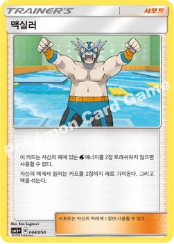 한국판 — 맥실러 — 썬&문 강화 확장팩 「울트라포스」 044/050 —