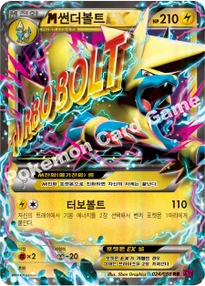 M썬더볼트 EX — XY 확장팩 제4탄 「팬텀게이트」 024/088 RR