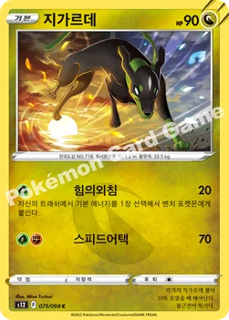 한국판 — 지가르데 — 소드 & 실드 확장팩 「패러다임트리거」 075/098 C