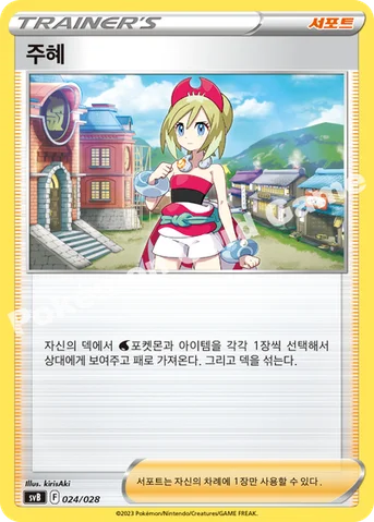 주혜 — 스칼렛&바이올렛 프리미엄 트레이너 박스 ex 024/028 등급 표기 없음