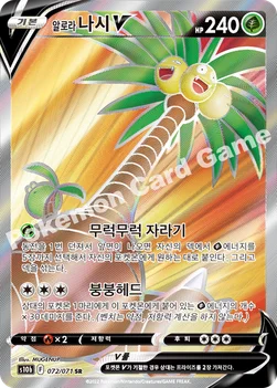 한국판 — 알로라 나시 V — 소드&실드 강화 확장팩 「Pokémon GO」 072/071 SR