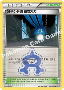 아쿠아단의 비밀기지 — XY 확장팩 「마그마단vs아쿠아단 더블크라이시스」 032/034 U