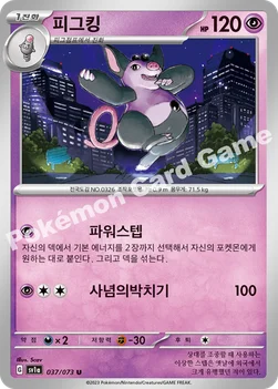피그킹 — 스칼렛&바이올렛 강화 확장팩 「트리플렛비트」 037/073 U