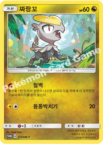 짜랑꼬 — 썬&문 프로모 카드 013 등급 표기 없음