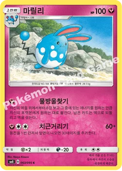한국판 — 마릴리 — 썬&문 확장팩 제8탄 「버스트임팩트」 063/095 C