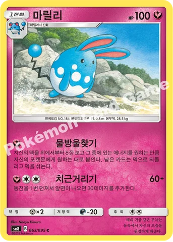 마릴리 — 썬&문 확장팩 제8탄 「버스트임팩트」 063/095 C