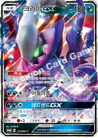 다크라이 GX — 썬&문 프로모 카드 115 등급 표기 없음