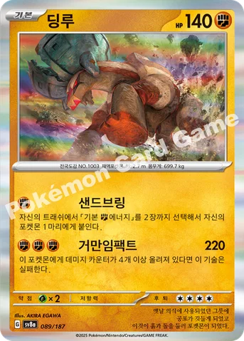 딩루 — 스칼렛&바이올렛 하이클래스팩 「테라스탈 페스타 ex」 089/187 등급 표기 없음