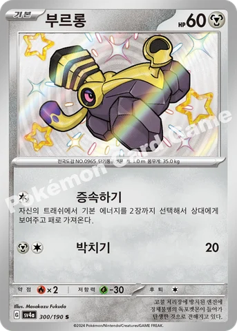 부르롱 — 스칼렛&바이올렛 하이클래스팩 「샤이니트레저 ex」 300/190 S