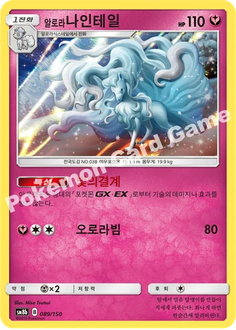 알로라나인테일 — 썬&문 하이클래스팩 「GX 울트라샤이니 ULTIMATE」 089/150 등급 표기 없음