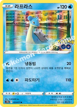 한국판 — 라프라스 — 소드&실드 강화 확장팩 「Pokémon GO」 023/071 R