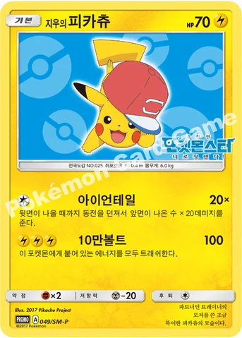 지우의 피카츄 — 썬&문 프로모 카드 049 등급 표기 없음