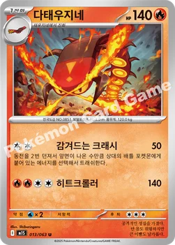 한국판 — 다태우지네 — MEGA 확장팩 「메가심포니아」 013/063 U