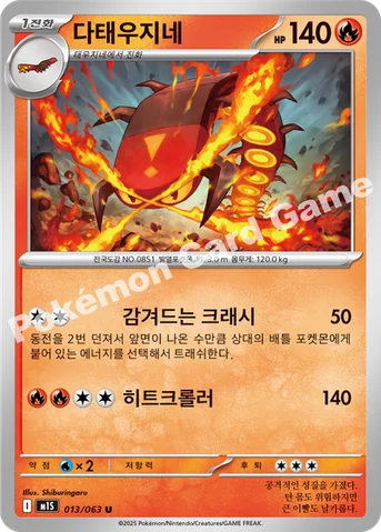 다태우지네 — MEGA 확장팩 「메가심포니아」 013/063 U