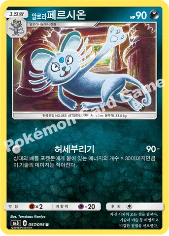 알로라페르시온 — 썬&문 확장팩 제8탄 「버스트임팩트」 057/095 U