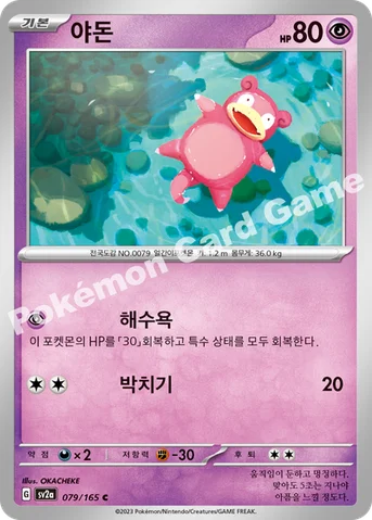 야돈 — 스칼렛&바이올렛 강화 확장팩 「포켓몬 카드 151」 079/165 C